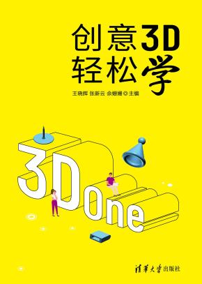 创意3D轻松学