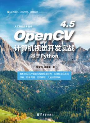 OpenCV4.5计算机视觉开发实战:基于Python