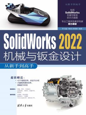 Solidworks2022机械与钣金设计从新手到高手