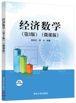 经济数学(第3版)(微课版)
