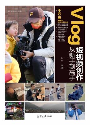 Vlog短视频创作从新手到高手