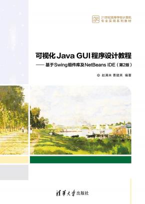 可视化JavaGUI程序设计教程——基于Swing组件库及NetBeansIDE(第