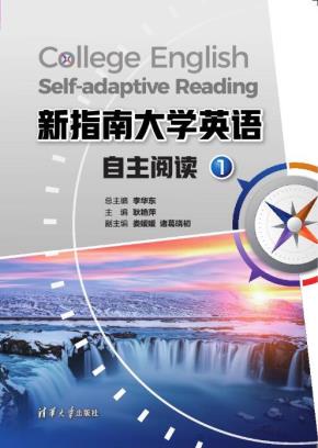新指南大学英语自主阅读1