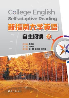 新指南大学英语自主阅读2