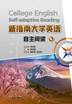 新指南大学英语自主阅读4