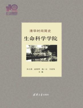 清华时间简史：生命科学学院（110校庆）