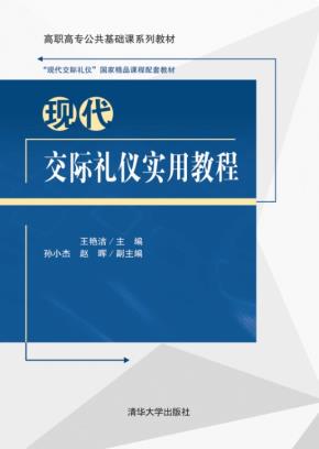 现代交际礼仪实用教程