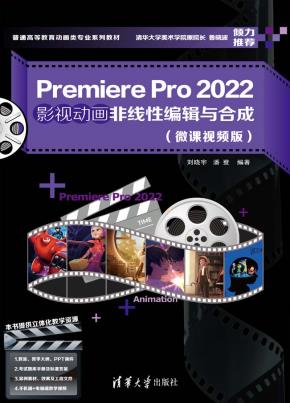 PremierePro2022影视动画非线性编辑与合成(微课视频版)