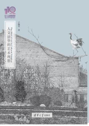 人文清华的艺术理想(110校庆)