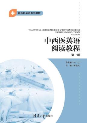 中西医英语阅读教程第一册