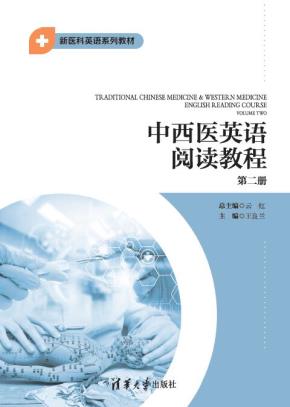 中西医英语阅读教程第二册