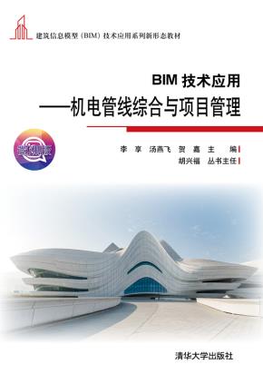 BIM技术应用——机电管线综合与项目管理