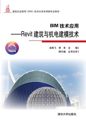 BIM技术应用——Revit建筑与机电建模技术