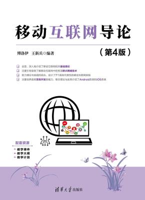 移动互联网导论(第4版）