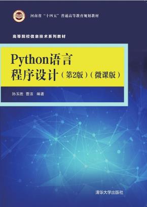 Python语言程序设计(第2版)(微课版)