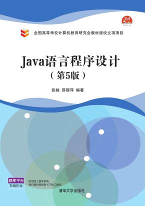 Java语言程序设计(第5版)