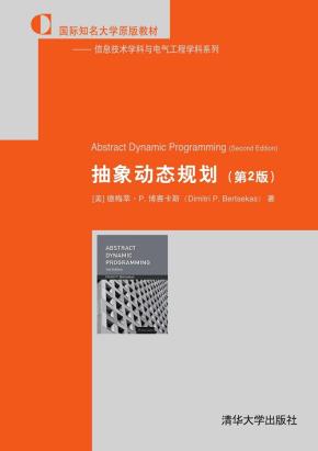 抽象动态规划（第2版）