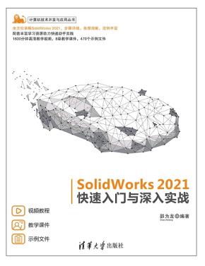 SolidWorks2021快速入门与深入实战