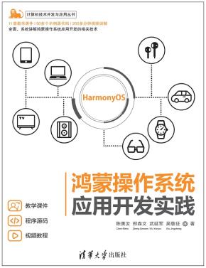 鸿蒙操作系统应用开发实践