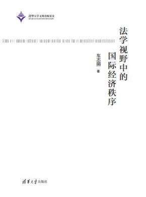 法学视野中的国际经济秩序