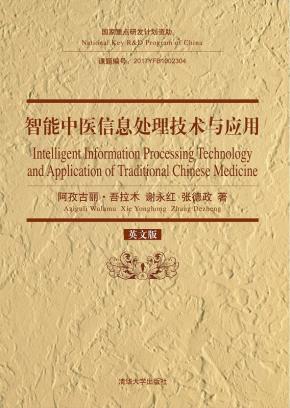 智能中医信息处理技术与应用(英文版)