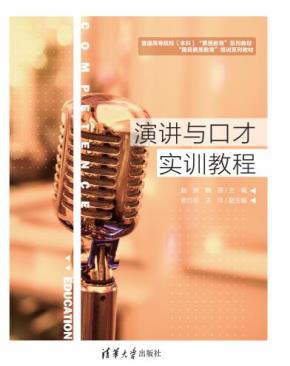 演讲与口才实训教程