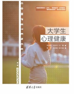大学生心理健康