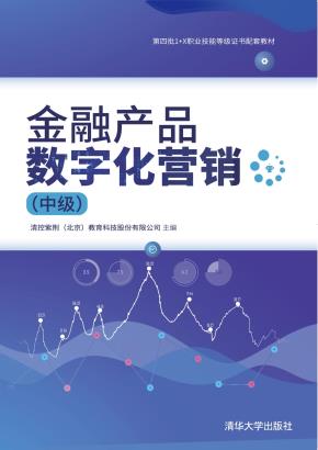 金融产品数字化营销(中级)