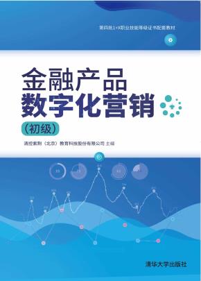 金融产品数字化营销(初级)