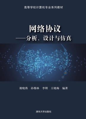网络协议——分析、设计与仿真