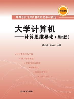 大学计算机——计算思维导论（第2版）