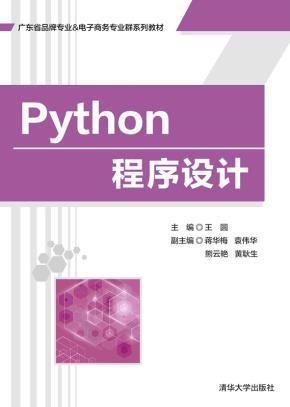 Python程序设计