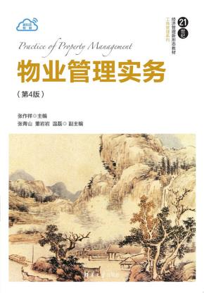 物业管理实务(第4版)