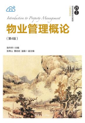 物业管理概论（第4版）