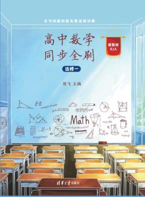 高中数学同步全刷(选修一)