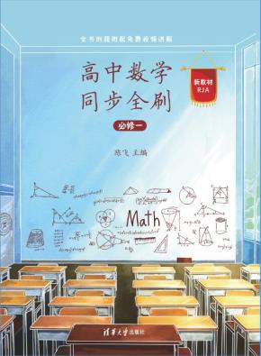 高中数学同步全刷（必修一）