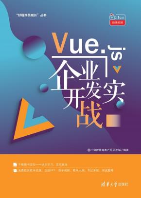 Vue.js企业开发实战