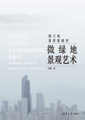 珠三角高密度城市微绿地景观艺术