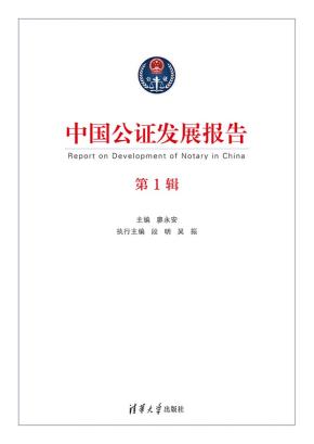 中国公证发展报告(第1辑)