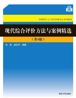 现代综合评价方法与案例精选（第4版）