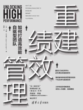 重建绩效管理：如何打造高效能自驱型团队