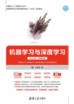 机器学习与深度学习（Python版·微课视频版）