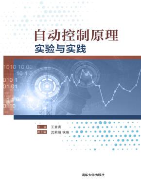 自动控制原理实验与实践
