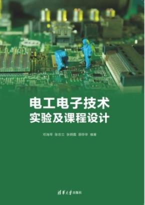 电工电子技术实验及课程设计