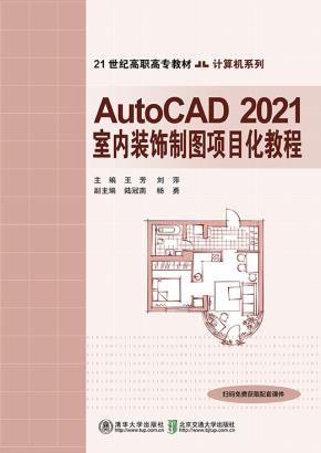 AutoCAD2021室内装饰制图项目化教程