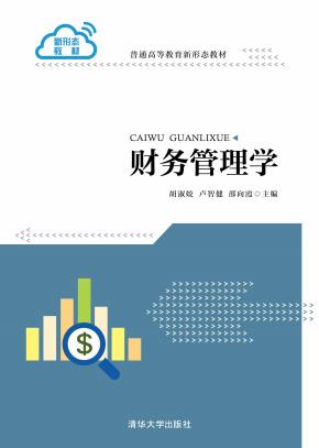 财务管理学