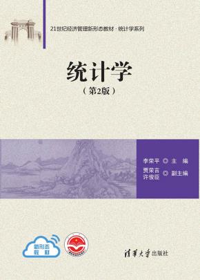 统计学（第2版）