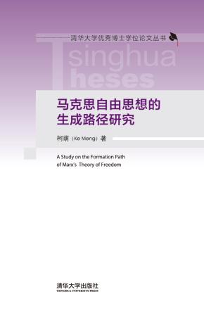 马克思自由思想的生成路径研究