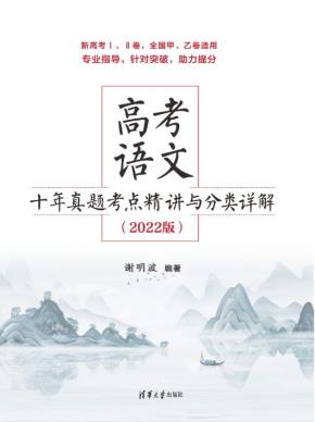 高考语文十年真题考点精讲与分类详解（2022版）