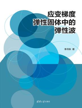 应变梯度弹性固体中的弹性波